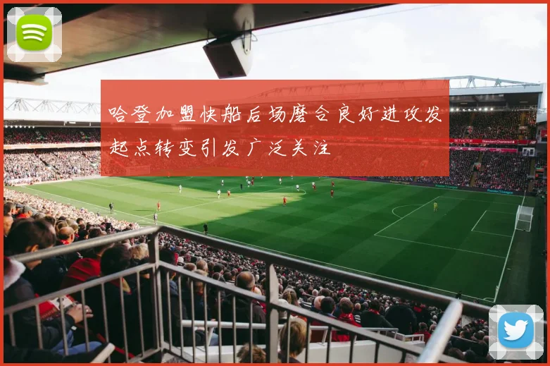 哈登加盟快船后场磨合良好进攻发起点转变引发广泛关注