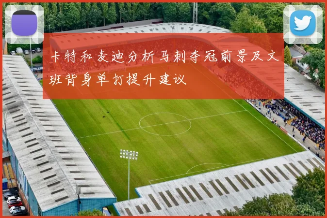 卡特和麦迪分析马刺夺冠前景及文班背身单打提升建议