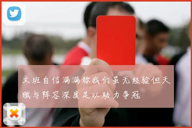 文班自信满满称我们虽无经验但天赋与阵容深度足以助力争冠