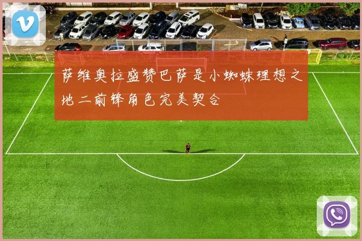 萨维奥拉盛赞巴萨是小蜘蛛理想之地二前锋角色完美契合