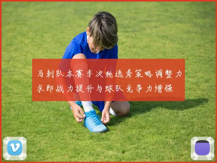 马刺队本赛季次轮选秀策略调整力求即战力提升与球队竞争力增强