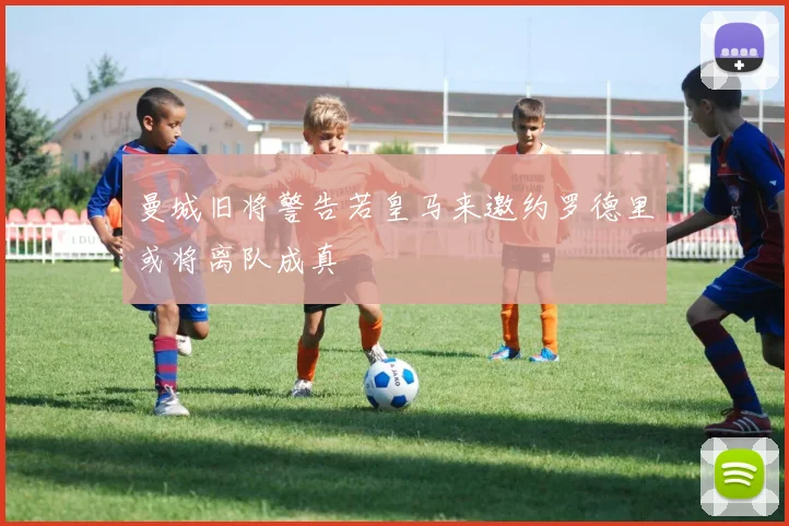 曼城旧将警告若皇马来邀约罗德里或将离队成真