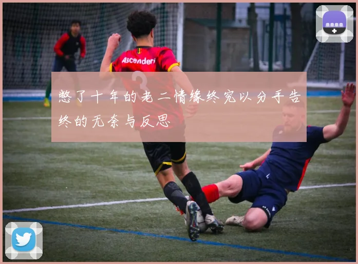 憋了十年的老二情缘终究以分手告终的无奈与反思