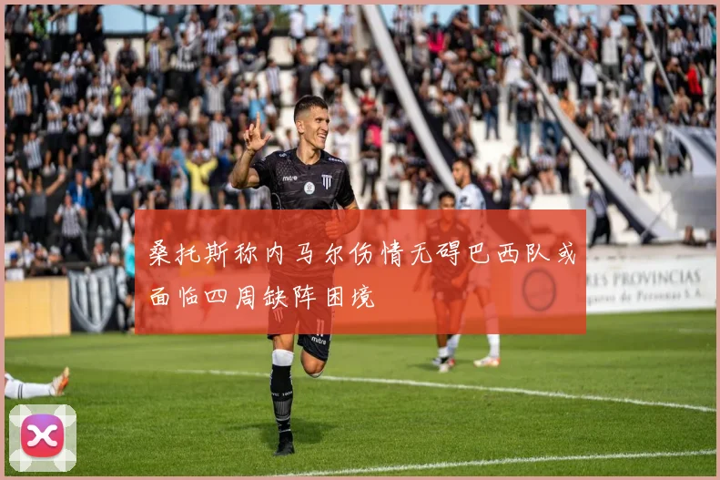 桑托斯称内马尔伤情无碍巴西队或面临四周缺阵困境