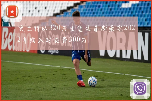 莫兰特以320万出售孟菲斯豪宅2022年购入时花费300万